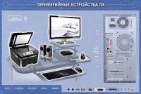 Электрифицированный информационный стенд-тренажер "Периферийные устройства персонального компьютера" с функцией контроля и обучения - «globural.ru» - Серов