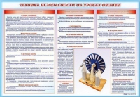 Стенд-уголок "Техника безопасности на уроках физики" - «globural.ru» - Серов