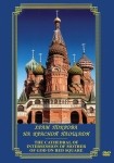 DVD Храм Покрова на Красной площади - «globural.ru» - Серов