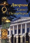 DVD Дворцы Санкт-Петербурга - «globural.ru» - Серов