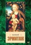 DVD Великий Эрмитаж - «globural.ru» - Серов