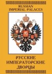 DVD Русские императорские дворцы - «globural.ru» - Серов
