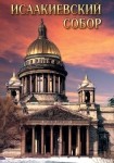 DVD Исаакиевский собор - «globural.ru» - Серов