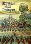 DVD Битва при Гангуте 1714 год - «globural.ru» - Серов