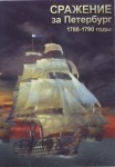 DVD Сражение за Петербург. 1788-1790 годы - «globural.ru» - Серов