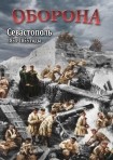 DVD Оборона. Севастополь 1854-1855 годы - «globural.ru» - Серов