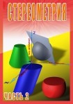 DVD Стереометрия часть. 2 (11 класс) - «globural.ru» - Серов