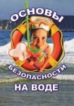 DVD ОБЖ. Основы безопасности на воде - «globural.ru» - Серов