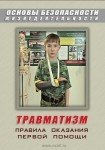 DVD Травматизм. Оказание первой медицинской помощи - «globural.ru» - Серов