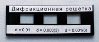 Набор дифракционных решеток лабораторный - «globural.ru» - Серов