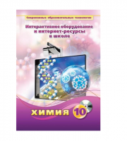 Методическое пособие. Химия. 10 класс - «globural.ru» - Серов