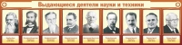 Стенд "Выдающиеся деятели науки и техники" - «globural.ru» - Серов