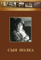 DVD "Сын полка" (художественный фильм по повести В. Катаева) - «globural.ru» - Серов