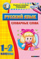 Тренажёр. 1-2 классы. Словарные слова - «globural.ru» - Серов