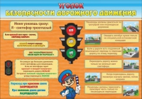 Стенд "Уголок безопасности дорожного движения" (вариант 2) - «globural.ru» - Серов