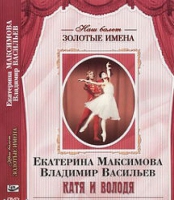 DVD Наш балет. Золотые имена. Е. Максимова, В. Васильев «Катя и Володя» - «globural.ru» - Серов