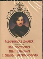 DVD "Сорочинская ярмарка. Как поссорился Иван Иванович с Иваном Никифоровичем" - «globural.ru» - Серов