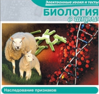 CD "Биология в школе. Наследование признаков" (электронные уроки и тесты) - «globural.ru» - Серов