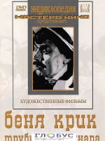 DVD "Беня Крик" - «globural.ru» - Серов