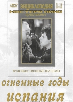 DVD художественный фильм "Огненные годы. Испания" - «globural.ru» - Серов