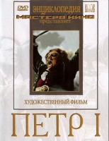 DVD художественный фильм "Петр 1" - «globural.ru» - Серов