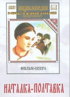 DVD "Наталка-Полтавка" фильм-опера Н.Лысенко - «globural.ru» - Серов