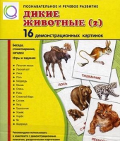 Демонстрационные карточки "Дикие животные" часть 2" - «globural.ru» - Серов