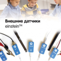 Внешние датчики einstein. Методические рекомендации для кабинета физики - «globural.ru» - Серов