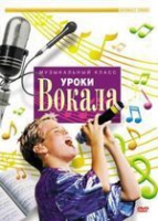 DVD "Уроки вокала" - «globural.ru» - Серов
