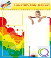 Стенд "Творчество детей" (вариант 1) - «globural.ru» - Серов