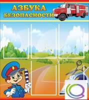 Стенд "Азбука безопасности" (вариант 1) - «globural.ru» - Серов