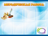 Стенд "Методическая работа" - «globural.ru» - Серов