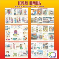 Стенд "Первая помощь при ЧС" - «globural.ru» - Серов