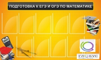 Стенд "Подготовка к ЕГЭ и ОГЭ по математике (10 карманов)" - «globural.ru» - Серов