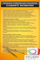Стенд "Правила поведения в кабинете математики" - «globural.ru» - Серов