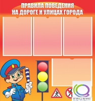 Стенд "Правила поведения на улицах города" - «globural.ru» - Серов