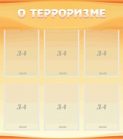 Стенд "О терроризме" - «globural.ru» - Серов