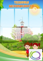 Стенд "Техника безопасности" (вариант 1) - «globural.ru» - Серов