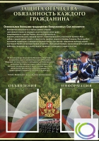 Стенд "Защита Отечества-обязанность каждого гражданина" - «globural.ru» - Серов
