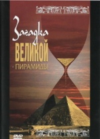 DVD документальный фильм "Загадка великой пирамиды" - «globural.ru» - Серов