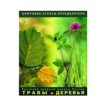 Растения средней полосы России "Травы и Деревья". (Цифровые атласы-определители) - «globural.ru» - Серов