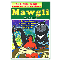 DVD "Любимые герои говорят по-английски. Маугли" - «globural.ru» - Серов