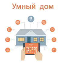 Учебный набор "Беспроводный Умный дом" - «globural.ru» - Серов