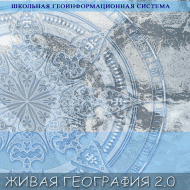 Живая География 2.0. Цифровые контурные карты ( не работает без ГИС-оболочки) - «globural.ru» - Серов