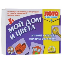 Лото в картинках для обучения детей английскому и немецкому языку «Мой дом, цвета» - «globural.ru» - Серов