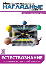 Интерактивные наглядные пособия. Естествознание. Программно-методический комплекс - «globural.ru» - Серов
