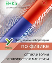 Электричество и магнетизм. Оптика и волны. Виртуальные лаборатории по физике – ЕНКа - «globural.ru» - Серов