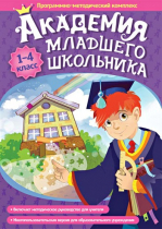 Академия младшего школьника: 1-4 класс. Программно-методический комплекс - «globural.ru» - Серов