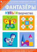 Фантазеры. МУЛЬТИтворчество. Программно-методический комплекс - «globural.ru» - Серов