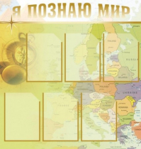 Стенд "Я познаю мир" (вариант 3) - «globural.ru» - Серов